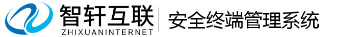 安全终端管理系统